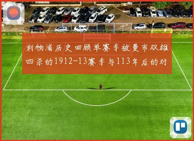 利物浦历史回顾单赛季被曼市双雄四杀的1912-13赛季与113年后的对比
