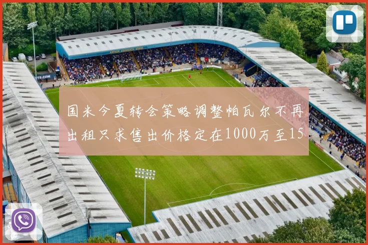 国米今夏转会策略调整帕瓦尔不再出租只求售出价格定在1000万至1500万欧