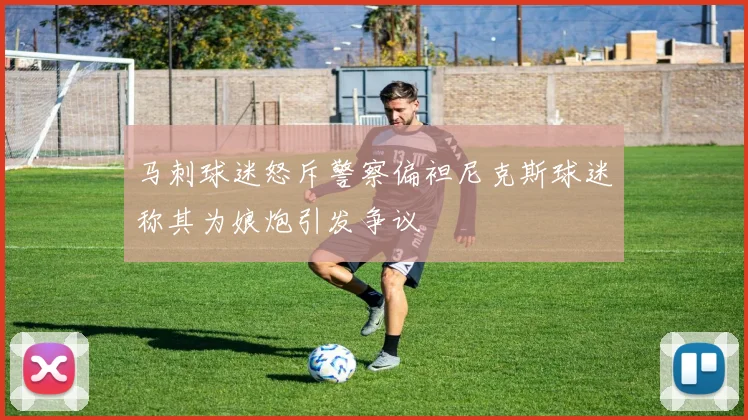 马刺球迷怒斥警察偏袒尼克斯球迷称其为娘炮引发争议